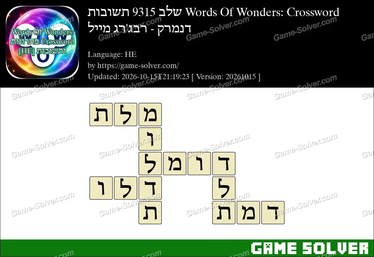 Words Of Wonders: Crossword שלב 9315 תשובות – דנמרק – רבג’רג מייל